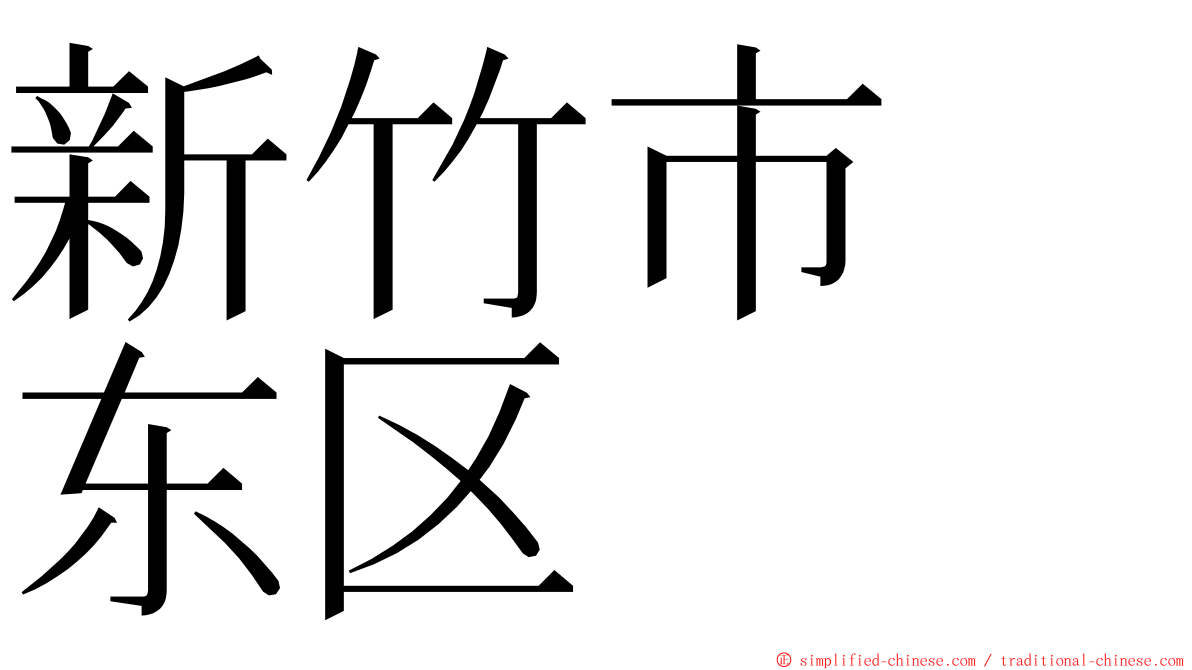 新竹市　东区 ming font